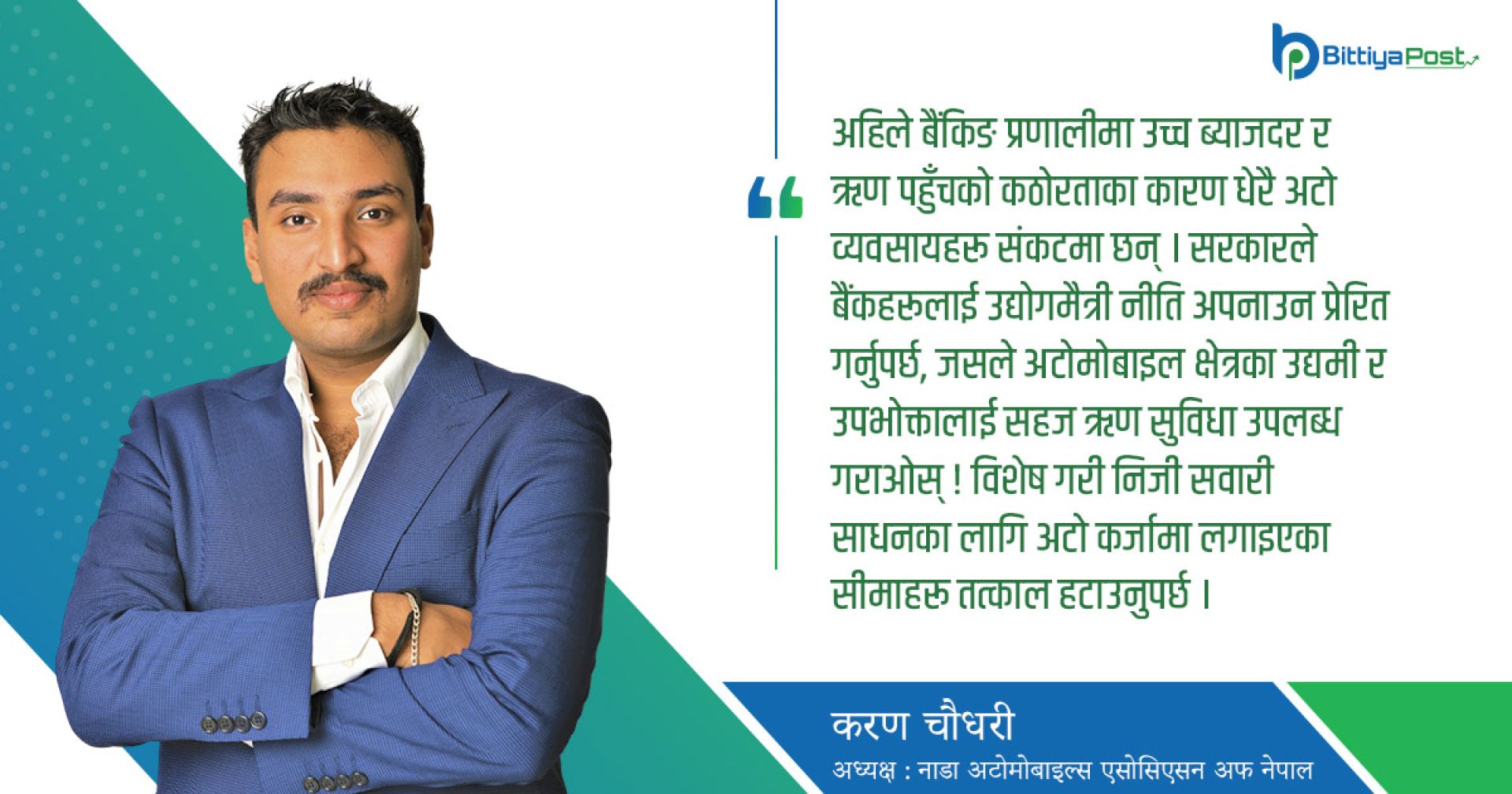 ‘अटोमोबाइल क्षेत्रलाई पुनर्जीवन दिन निजी सवारी कर्जामा लगाइएका सीमा तत्काल हटाउन जरुरी छ’ 
